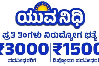 ನಿರುದ್ಯೋಗಿಗಳಿಂದ ಯುವನಿಧಿ ಯೋಜನೆಗೆ : ಅರ್ಜಿ ಆಹ್ವಾನ