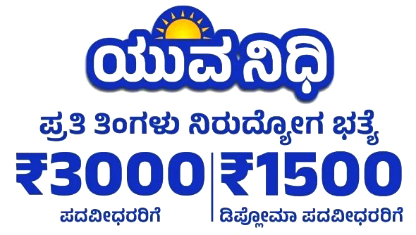 ನಿರುದ್ಯೋಗಿಗಳಿಂದ ಯುವನಿಧಿ ಯೋಜನೆಗೆ : ಅರ್ಜಿ ಆಹ್ವಾನ