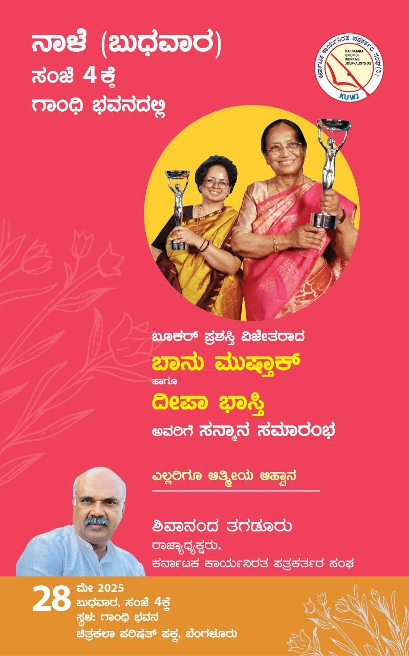 ಬೂಕರ್ ಪ್ರಶಸ್ತಿ ಪುರಸ್ಕೃತರಾದ ಬಾನುಮುಷ್ತಾಕ್, ದೀಪಾ ಭಾಸ್ತಿಗೆ ಅಭಿನಂದನೆ ಇಂದು