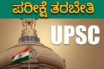 ಯುಪಿಎಸ್‍ಸಿ, ಬ್ಯಾಂಕಿಂಗ್ ಉಚಿತ ಸ್ಪರ್ಧಾತ್ಮಕ ಪರೀಕ್ಷಾ ಪೂರ್ವ ತರಬೇತಿಗೆ ಒಬಿಸಿ ವರ್ಗಗಳಿಂದ ಅರ್ಜಿ ಆಹ್ವಾನ