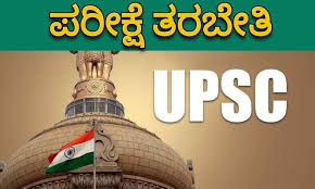 ಯುಪಿಎಸ್‍ಸಿ, ಬ್ಯಾಂಕಿಂಗ್ ಉಚಿತ ಸ್ಪರ್ಧಾತ್ಮಕ ಪರೀಕ್ಷಾ ಪೂರ್ವ ತರಬೇತಿಗೆ ಒಬಿಸಿ ವರ್ಗಗಳಿಂದ ಅರ್ಜಿ ಆಹ್ವಾನ