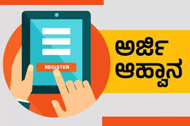 9 ಮತ್ತು 10ನೇ ತರಗತಿ ಹಾಗೂ ನಂತರದ ವಿದ್ಯಾರ್ಥಿ ವೇತನಕ್ಕೆ ಆನ್ ಲೈನ್ ಮೂಲಕ ಅರ್ಜಿ ಆಹ್ವಾನ