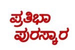 ಸರ್ಕಾರಿ ನೌಕರರ ಮಕ್ಕಳ ಪ್ರತಿಭಾ ಪುರಸ್ಕಾರಕ್ಕೆ ಅರ್ಜಿ ಆಹ್ವಾನ