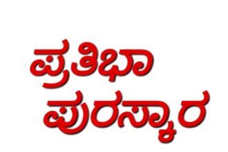 ಸರ್ಕಾರಿ ನೌಕರರ ಮಕ್ಕಳ ಪ್ರತಿಭಾ ಪುರಸ್ಕಾರಕ್ಕೆ ಅರ್ಜಿ ಆಹ್ವಾನ