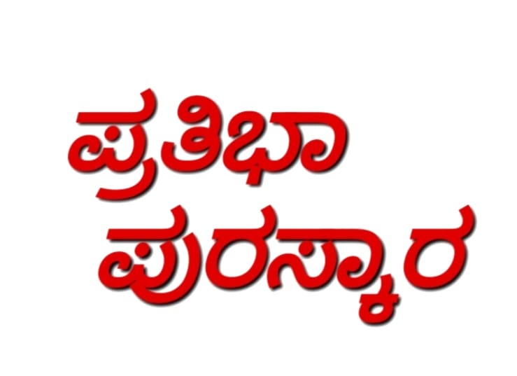 ಸರ್ಕಾರಿ ನೌಕರರ ಮಕ್ಕಳ ಪ್ರತಿಭಾ ಪುರಸ್ಕಾರಕ್ಕೆ ಅರ್ಜಿ ಆಹ್ವಾನ