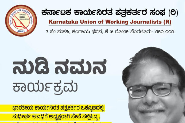 ಕಾಮ್ರೆಡ್ ವಿಕ್ರಮ್‌ರಾವ್‌ಅವರಿಗೆ ಕೆಯುಡಬ್ಲ್ಯೂಜೆ ನುಡಿನಮನ 14ಕ್ಕೆ