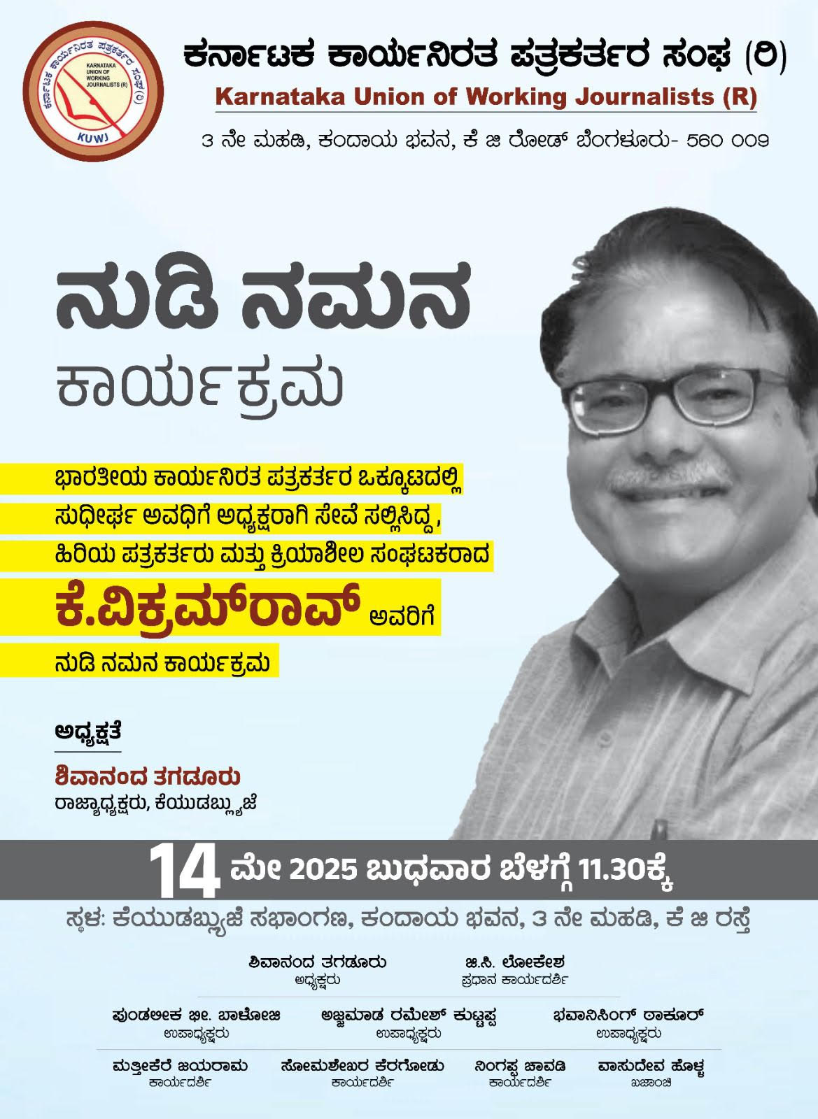 ಕಾಮ್ರೆಡ್ ವಿಕ್ರಮ್‌ರಾವ್‌ಅವರಿಗೆ ಕೆಯುಡಬ್ಲ್ಯೂಜೆ ನುಡಿನಮನ 14ಕ್ಕೆ