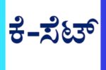 ಕೆ-ಸೆಟ್ ಪರೀಕ್ಷೆ: ೮ ವಿದ್ಯಾರ್ಥಿಗಳು ತೇರ್ಗಡೆ