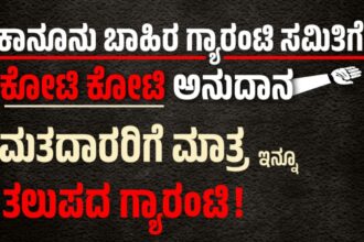 ಕಾನೂನು ಬಾಹಿರ ಗ್ಯಾರಂಟಿ ಅನುಷ್ಠಾನ ಸಮಿತಿಗೆ ಕೋಟಿ ಕೋಟಿ ಹಣ ಖರ್ಚು