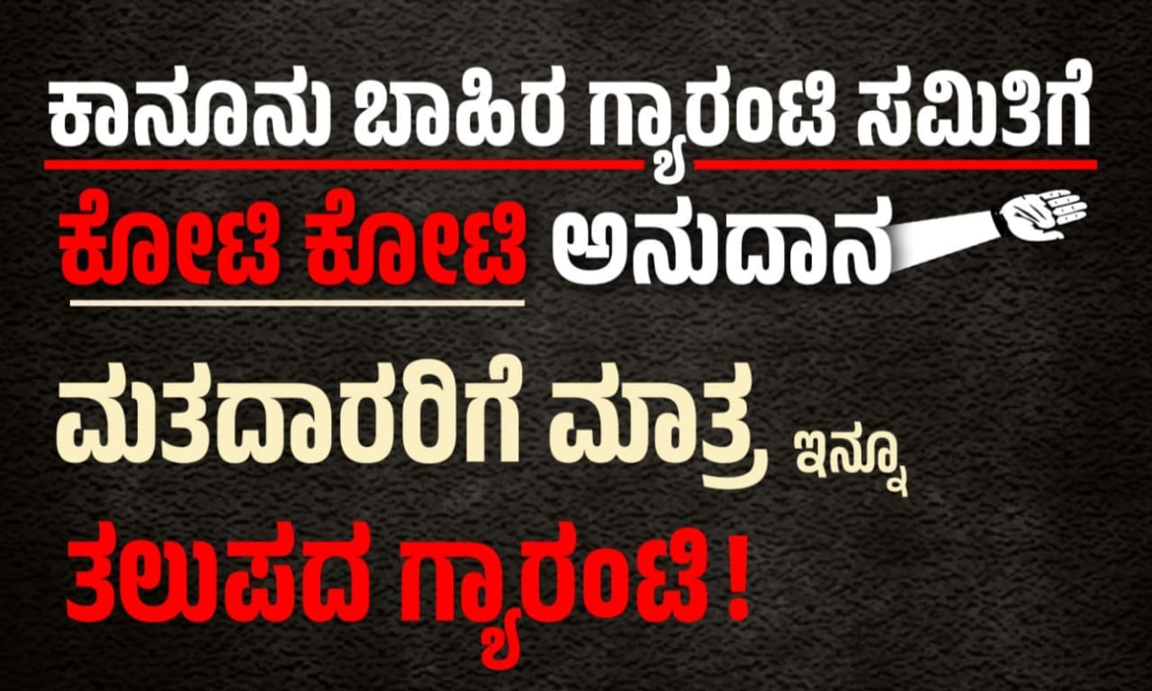 ಕಾನೂನು ಬಾಹಿರ ಗ್ಯಾರಂಟಿ ಅನುಷ್ಠಾನ ಸಮಿತಿಗೆ ಕೋಟಿ ಕೋಟಿ ಹಣ ಖರ್ಚು