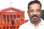 ಥಗ್ ಲೈಫ್ ಸಿನಿಮಾ ಬಿಡುಗಡೆಗೆ ಇಲ್ಲ, ಜೂ-10ಕ್ಕೆ ಮುಂದೂಡಿದ ಹೈಕೋರ್ಟ್