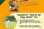 ರೈತ ಸಮೃದ್ಧಿ ಯೋಜನೆಯಡಿ ಸಹಾಯ ಧನಕ್ಕೆ ಅರ್ಜಿ ಆಹ್ವಾನ