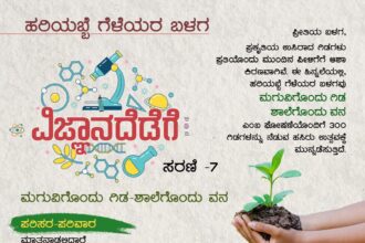 ಜೂನ್.5ರಂದು ಹರಿಯಬ್ಬೆ ಕೆಪಿಎಸ್ ಶಾಲೆಯಲ್ಲಿ ಮಗುವಿಗೊಂದು ಗಿಡ ಶಾಲೆಗೊಂದು ವನ