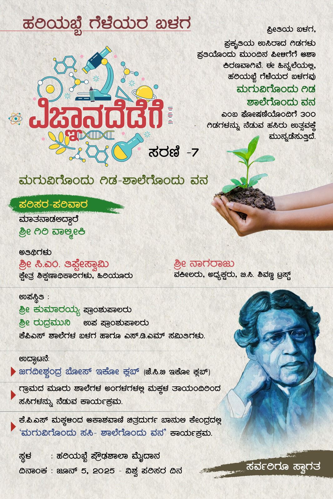 ಜೂನ್.5ರಂದು ಹರಿಯಬ್ಬೆ ಕೆಪಿಎಸ್ ಶಾಲೆಯಲ್ಲಿ ಮಗುವಿಗೊಂದು ಗಿಡ ಶಾಲೆಗೊಂದು ವನ