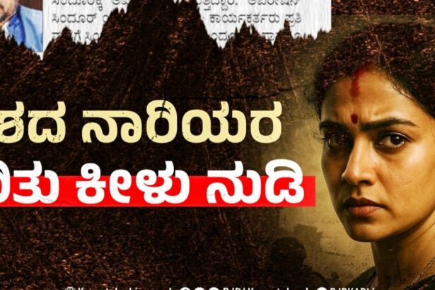 ಸಿಂಧೂರ ಹೆಸರಿನಲ್ಲಿ ದೇಶದ ನಾರಿಯರಿಗೆ ಅವಮಾನ ಮಾಡಿದ ಪಂಜಾಬ್ ಸಿಎಂ