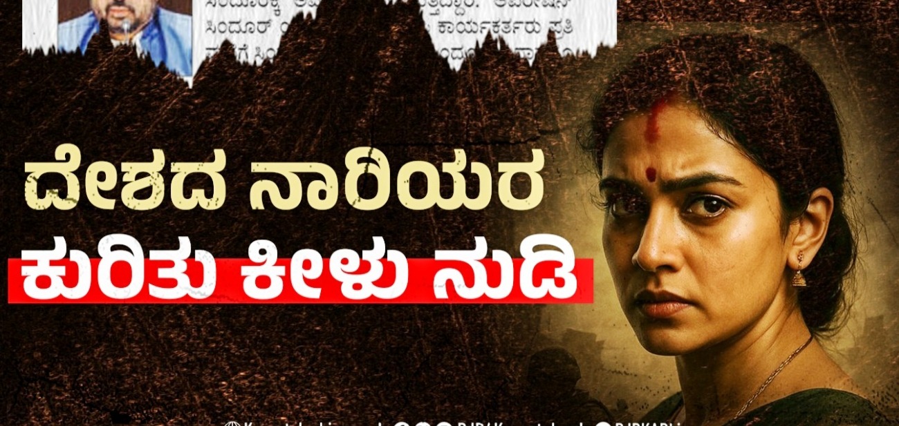 ಸಿಂಧೂರ ಹೆಸರಿನಲ್ಲಿ ದೇಶದ ನಾರಿಯರಿಗೆ ಅವಮಾನ ಮಾಡಿದ ಪಂಜಾಬ್ ಸಿಎಂ