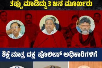 ಸರ್ಕಾರದ ಅಚಾತುರ್ಯಕ್ಕೆ ಪೊಲೀಸ್ ಅಧಿಕಾರಿಗಳ ತಲೆದಂಡ!