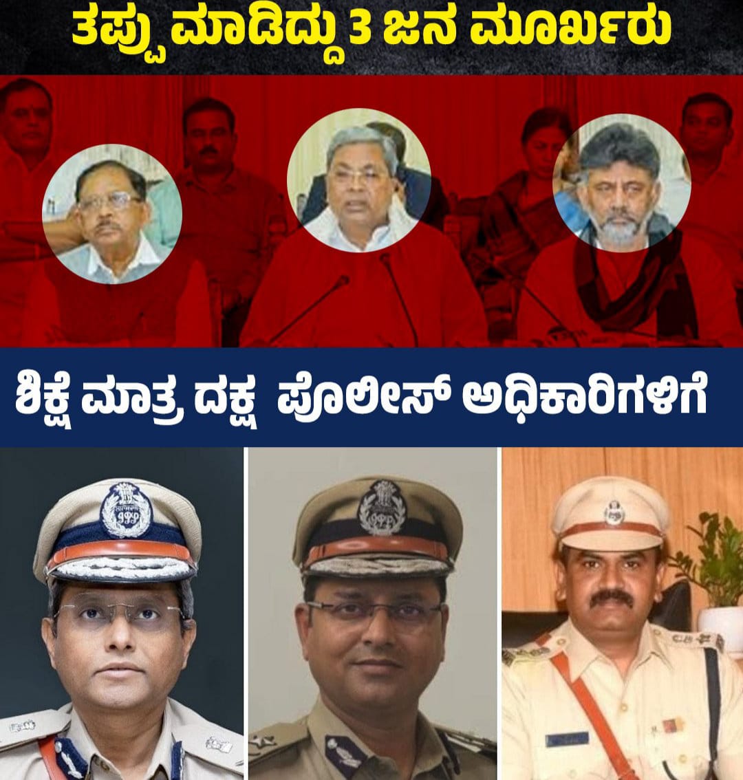 ಸರ್ಕಾರದ ಅಚಾತುರ್ಯಕ್ಕೆ ಪೊಲೀಸ್ ಅಧಿಕಾರಿಗಳ ತಲೆದಂಡ!