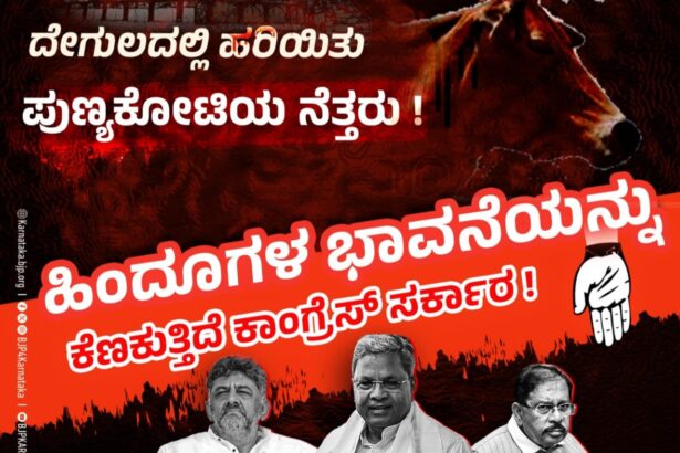 ಕಾಂಗ್ರೆಸ್‌ ಸರ್ಕಾರದಲ್ಲಿ ರಾಜಾರೋಷವಾಗಿ ನಡೆಯುತ್ತಿರುವ ಗೋಹತ್ಯೆ