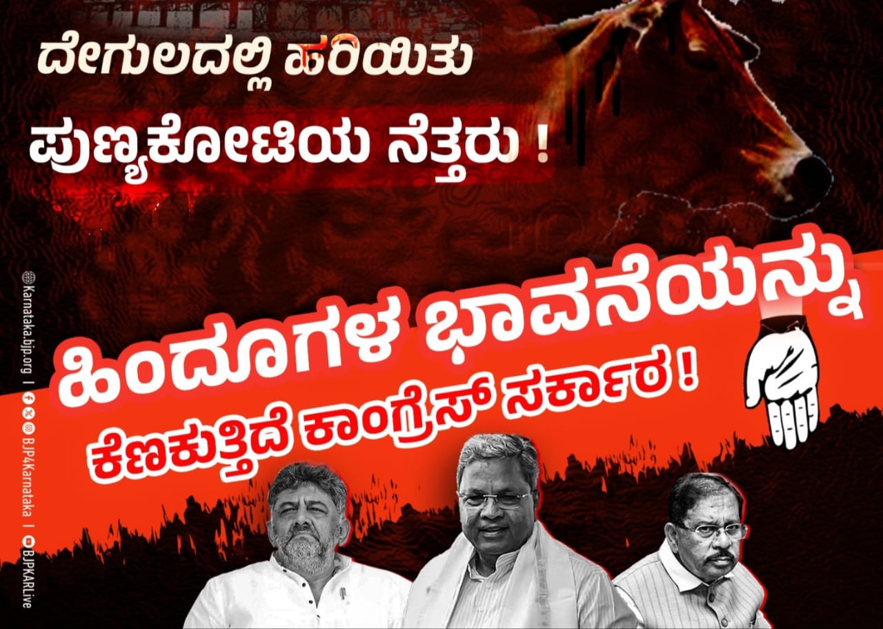 ಕಾಂಗ್ರೆಸ್‌ ಸರ್ಕಾರದಲ್ಲಿ ರಾಜಾರೋಷವಾಗಿ ನಡೆಯುತ್ತಿರುವ ಗೋಹತ್ಯೆ