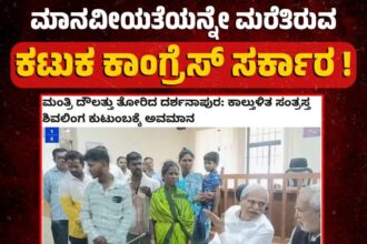 ಕೇಡುಗಾಲಕ್ಕೆ ನಾಯಿ ಮೊಟ್ಟೆ ಇಟ್ಟಂತೆ ಆಗಿದೆ ಕಾಂಗ್ರೆಸ್ಸಿಗರ ದೌಲತ್ತು