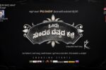 ಒಂದು ಸುಂದರ ದೆವ್ವದ ಕಥೆ ಚಿತ್ರಕ್ಕೆ 23ರಂದು ಮುಹೂರ್ತ