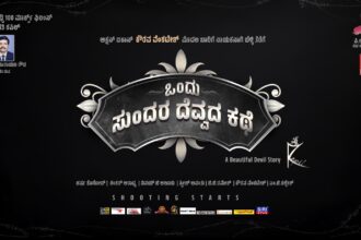 ಒಂದು ಸುಂದರ ದೆವ್ವದ ಕಥೆ ಚಿತ್ರಕ್ಕೆ 23ರಂದು ಮುಹೂರ್ತ