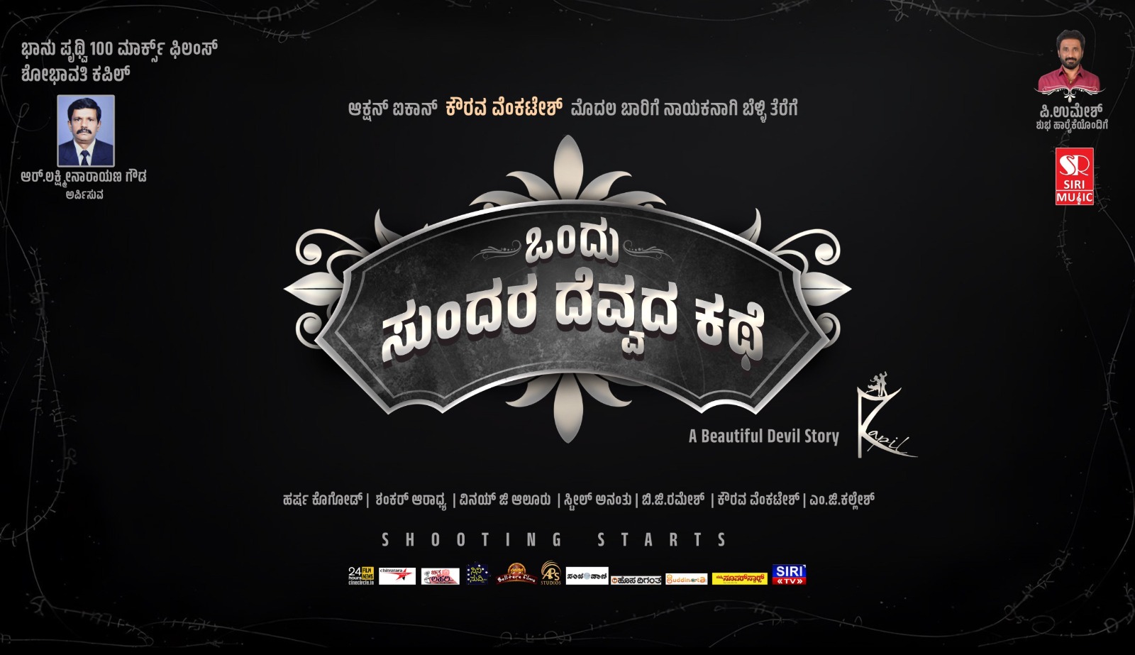 ಒಂದು ಸುಂದರ ದೆವ್ವದ ಕಥೆ ಚಿತ್ರಕ್ಕೆ 23ರಂದು ಮುಹೂರ್ತ