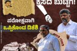 ಕಾಂಗ್ರೆಸ್ ಹೈಕಮಾಂಡ್ ಕಸದ ಬುಟ್ಟಿಗೆ ಎಸೆದ ಸಿದ್ದರಾಮಯ್ಯ ಜಾತಿಗಣತಿ