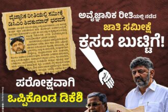 ಕಾಂಗ್ರೆಸ್ ಹೈಕಮಾಂಡ್ ಕಸದ ಬುಟ್ಟಿಗೆ ಎಸೆದ ಸಿದ್ದರಾಮಯ್ಯ ಜಾತಿಗಣತಿ