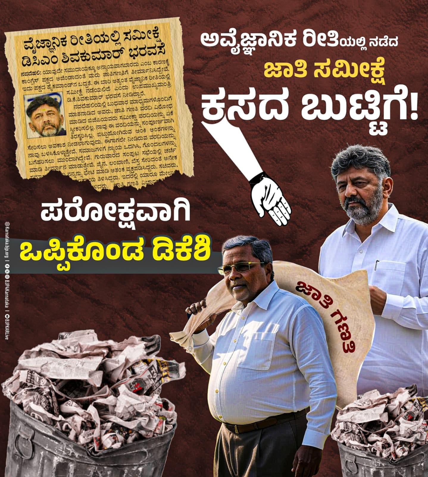 ಕಾಂಗ್ರೆಸ್ ಹೈಕಮಾಂಡ್ ಕಸದ ಬುಟ್ಟಿಗೆ ಎಸೆದ ಸಿದ್ದರಾಮಯ್ಯ ಜಾತಿಗಣತಿ