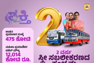 ಯಶಸ್ವಿಯಾಗಿ 2 ವರುಷ ಪೂರೈಸಿದ ಶಕ್ತಿ ಯೋಜನೆ