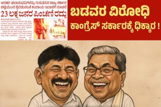 ಬಡವರ, ವೃದ್ಧರ ಮಾಸಿಕ ಪಿಂಚಣಿಗೂ ಕನ್ನ ಹಾಕಿದ ಕಾಂಗ್ರೆಸ್ ಸರ್ಕಾರ!!