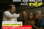 ಬಡವರನ್ನೇ ನಿರ್ಮೂಲನೆ ಮಾಡಲು ಹೊರಟ ಕಾಂಗ್ರೆಸ್ ಸರ್ಕಾರ