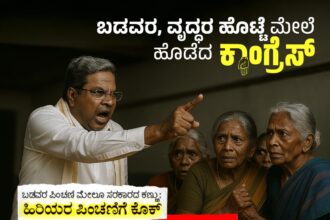 ಬಡವರನ್ನೇ ನಿರ್ಮೂಲನೆ ಮಾಡಲು ಹೊರಟ ಕಾಂಗ್ರೆಸ್ ಸರ್ಕಾರ