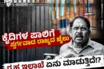 ಕೈದಿಗಳಿಗೆ ಮದ್ಯ, ಗಾಂಜಾ, ಸಿಗರೇಟು ಸೇರಿ ರಾಜಾತಿಥ್ಯ