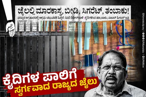 ಕೈದಿಗಳಿಗೆ ಮದ್ಯ, ಗಾಂಜಾ, ಸಿಗರೇಟು ಸೇರಿ ರಾಜಾತಿಥ್ಯ