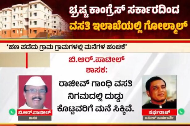 ಶಾಸಕ ಬಿ.ಆರ್.ಪಾಟೀಲ್ ಅವರ ಆಡಿಯೋ ಕ್ಲಿಪ್‌ನಲ್ಲಿ ಏನಿದೆ?