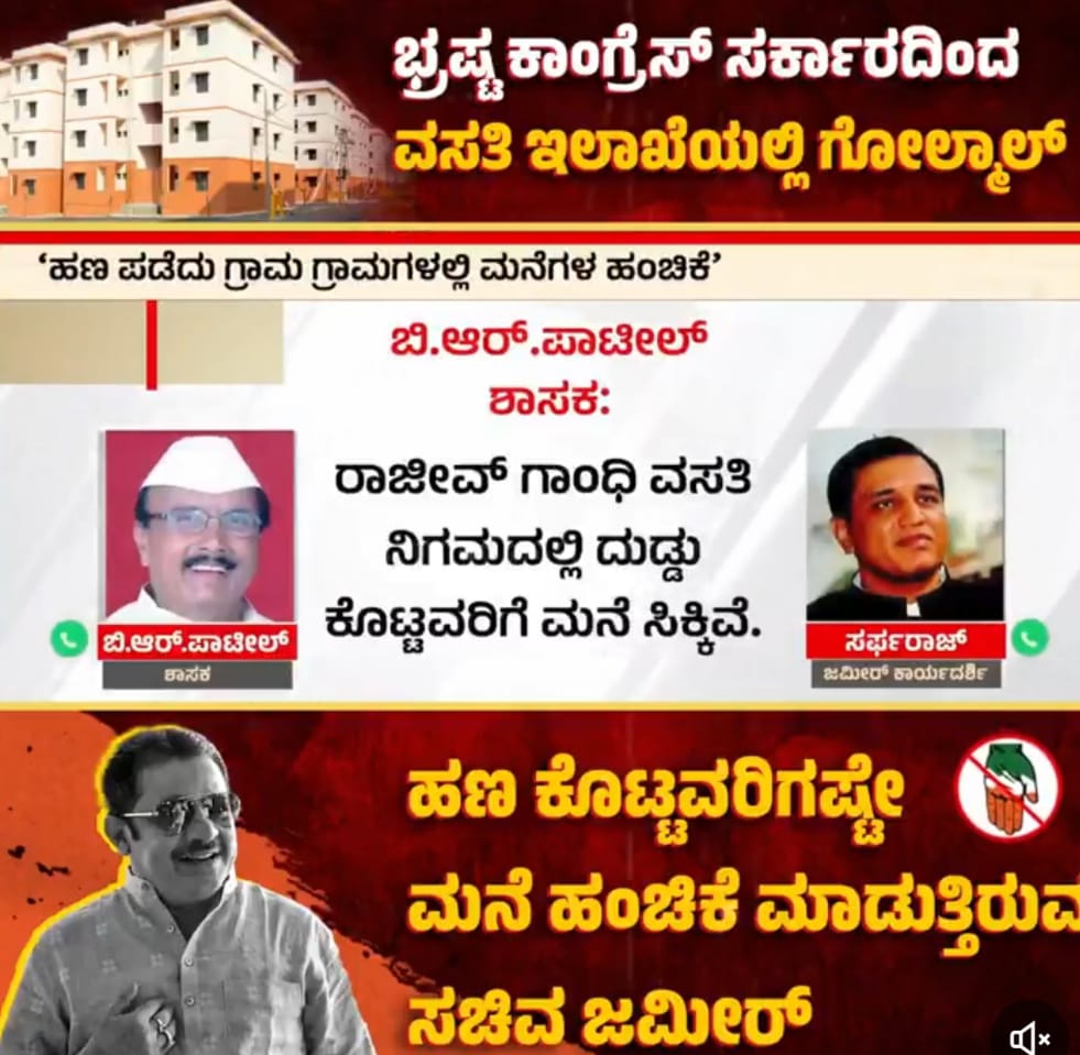 ಶಾಸಕ ಬಿ.ಆರ್.ಪಾಟೀಲ್ ಅವರ ಆಡಿಯೋ ಕ್ಲಿಪ್‌ನಲ್ಲಿ ಏನಿದೆ?