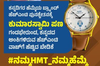 ಕನ್ನಡಿಗರ ಹೆಮ್ಮೆಯ ಬ್ರ್ಯಾಂಡ್‌ ಹೆಚ್‌ಎಂಟಿ ವಾಚ್