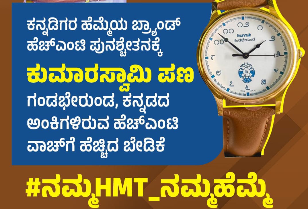 ಕನ್ನಡಿಗರ ಹೆಮ್ಮೆಯ ಬ್ರ್ಯಾಂಡ್‌ ಹೆಚ್‌ಎಂಟಿ ವಾಚ್