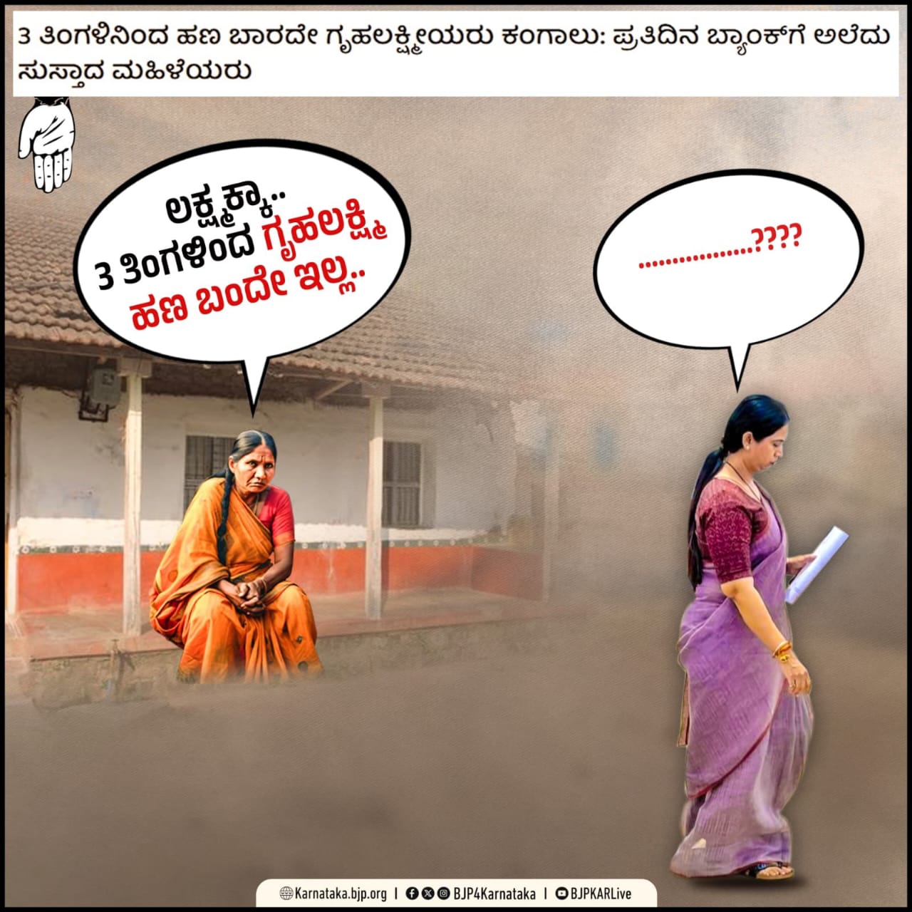 ಗೃಹಲಕ್ಷ್ಮಿಗೆ ಎಳ್ಳುನೀರು ಬಿಟ್ಟ ಕಾಂಗ್ರೆಸ್ ಸರ್ಕಾರ!