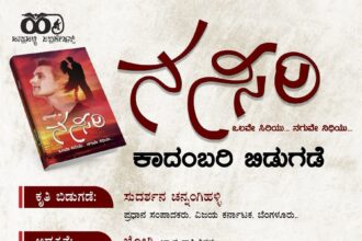 ಇಂದು ಹಿರಿಯ ಪತ್ರಕರ್ತ ಪ್ರಕಾಶ್ ಅವರ ನನ್ಸಿರಿ ಕಾದಂಬರಿ ಬಿಡುಗಡೆ