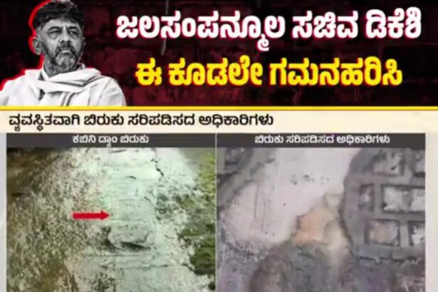 ಅಪಾಯದಲ್ಲಿ ಕಬಿನಿ ಅಣೆಕಟ್ಟೆ, ಬಿರುಕು ಬಿಟ್ಟ ಡ್ಯಾಂ