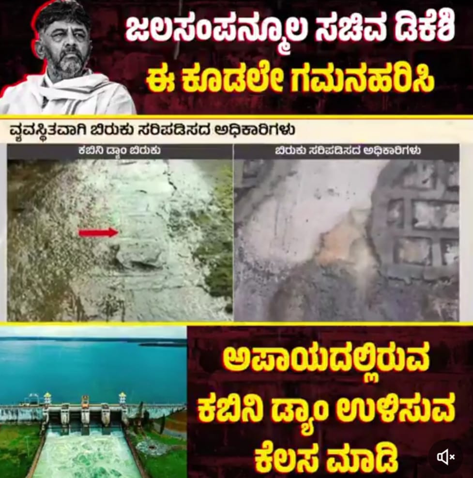 ಅಪಾಯದಲ್ಲಿ ಕಬಿನಿ ಅಣೆಕಟ್ಟೆ, ಬಿರುಕು ಬಿಟ್ಟ ಡ್ಯಾಂ