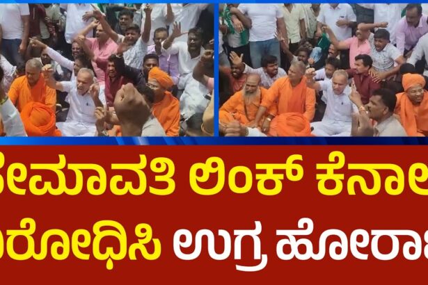 ಹೇಮಾವತಿ ಎಕ್ಸ್‌ಪ್ರೆಸ್ ಲಿಂಕ್ ಕೆನಾಲ್ ವಿರೋಧಿಸಿ ಹೋರಾಟ ಮಾಡುತ್ತಿದ್ದವರ ವಿರುದ್ಧ ಎಫ್ಐಆರ್ ದಾಖಲು
