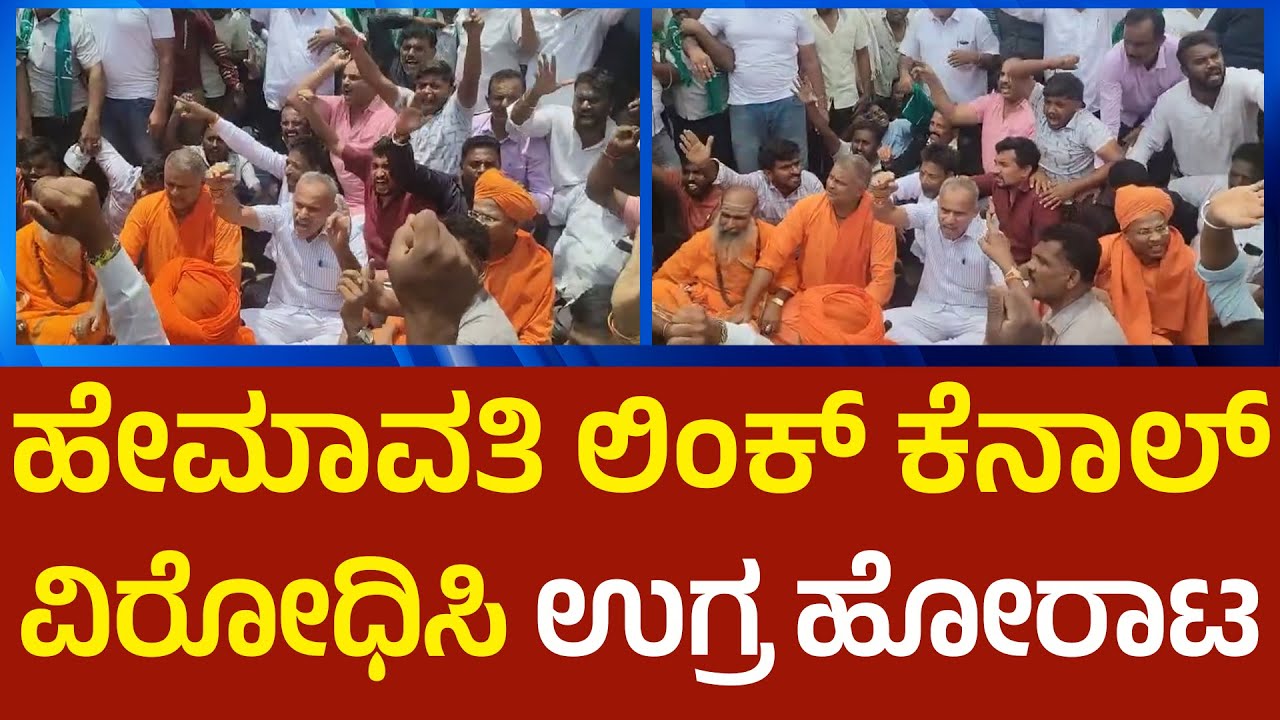 ಹೇಮಾವತಿ ಎಕ್ಸ್‌ಪ್ರೆಸ್ ಲಿಂಕ್ ಕೆನಾಲ್ ವಿರೋಧಿಸಿ ಹೋರಾಟ ಮಾಡುತ್ತಿದ್ದವರ ವಿರುದ್ಧ ಎಫ್ಐಆರ್ ದಾಖಲು
