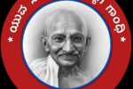 ಜುಲೈ-11, 12, 13ರಂದು ಉಚಿತ ಗಾಂಧಿ ಕಾರ್ಯಗಾರ