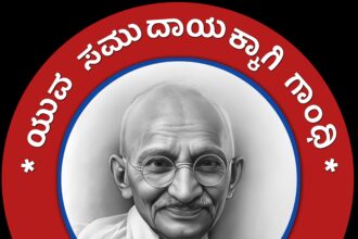 ಜುಲೈ-11, 12, 13ರಂದು ಉಚಿತ ಗಾಂಧಿ ಕಾರ್ಯಗಾರ
