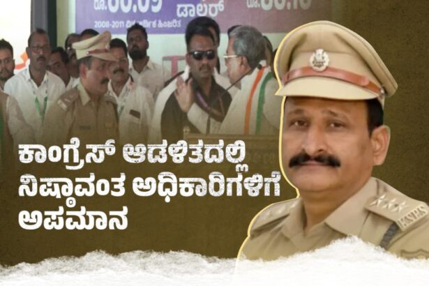 ಸಿದ್ದರಾಮಯ್ಯನ ಅಹಂಕಾರಕ್ಕೆ ಮತ್ತೊಬ್ಬ ಅಧಿಕಾರಿ ಬಲಿಪಶು!